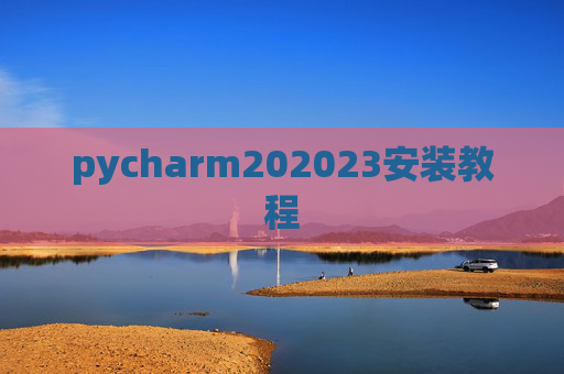 pycharm202023安装教程